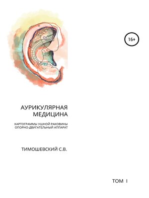 cover image of Аурикулярная медицина. Том 1. Картограммы ушной раковины. Опорно-двигательный аппарат